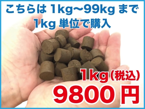 こちらは1kg〜100kgまで。1kg単位で購入 9800円/1kg