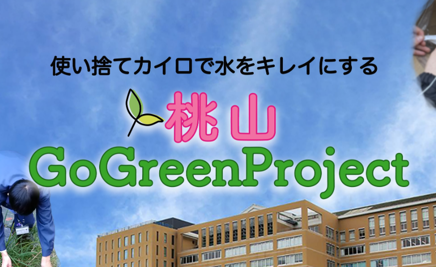 桃山GoGreenProject